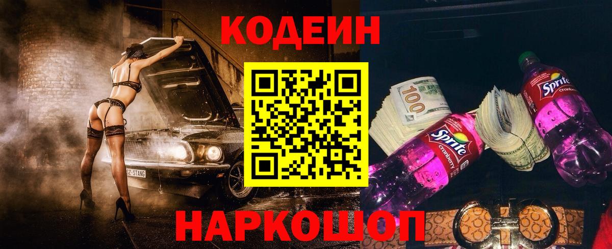 Codein Purple Drank  Кодеиновый сироп Lean Purple Drank  Балашов  Вход с VPN 