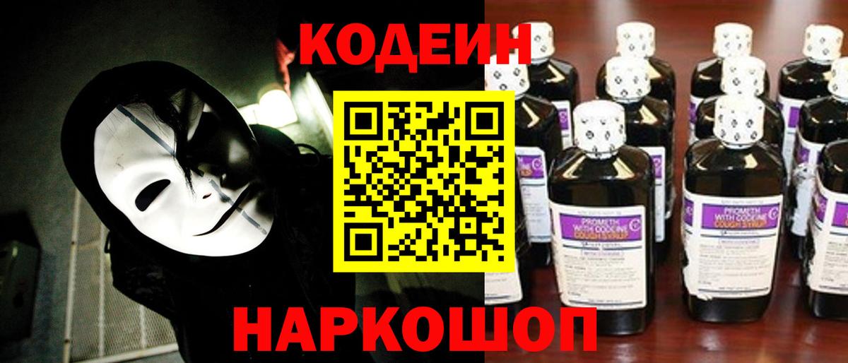 Кодеиновый сироп Lean Purple Drank Балашов